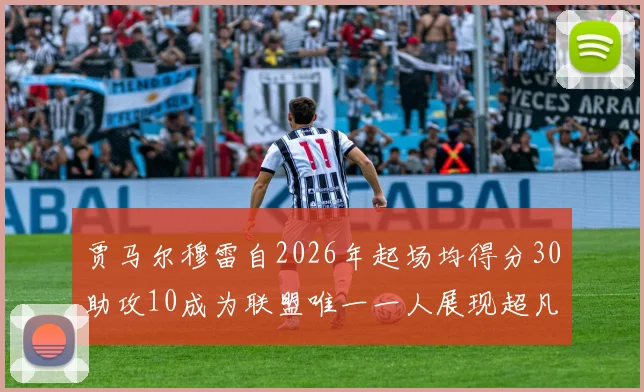 贾马尔穆雷自2026年起场均得分30助攻10成为联盟唯一一人展现超凡实力