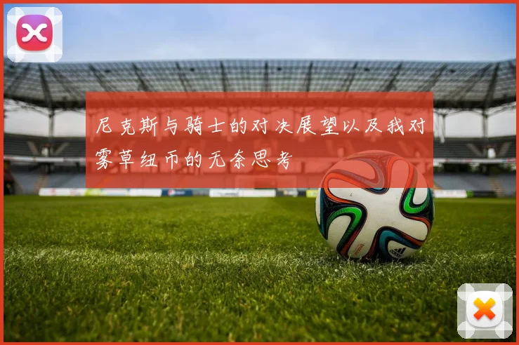 尼克斯与骑士的对决展望以及我对雾草纽币的无奈思考