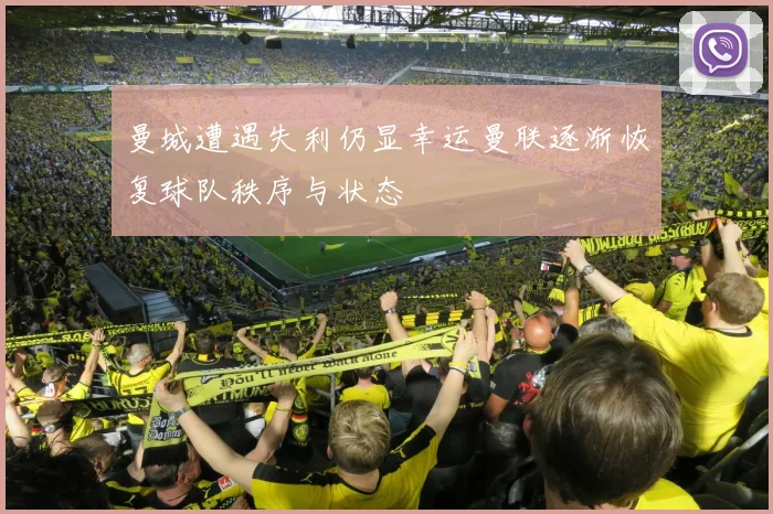 曼城遭遇失利仍显幸运曼联逐渐恢复球队秩序与状态