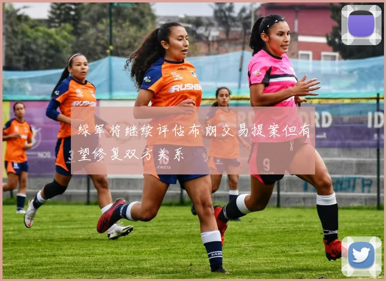 绿军将继续评估布朗交易提案但有望修复双方关系