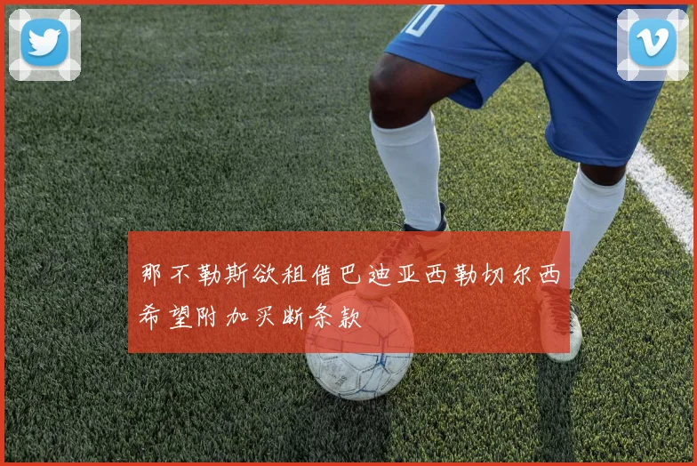 那不勒斯欲租借巴迪亚西勒切尔西希望附加买断条款