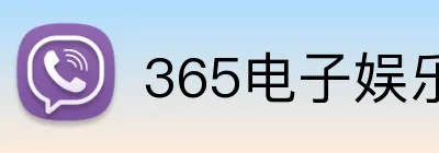 365电子娱乐官网首页 Logo